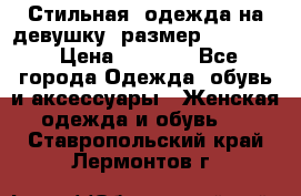 Стильная  одежда на девушку, размер XS, S, M › Цена ­ 1 000 - Все города Одежда, обувь и аксессуары » Женская одежда и обувь   . Ставропольский край,Лермонтов г.